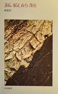 英培安 - 孤寂的臉