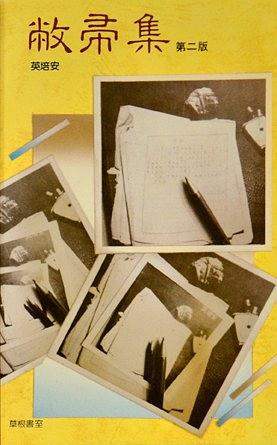 英培安 - 敝帚集