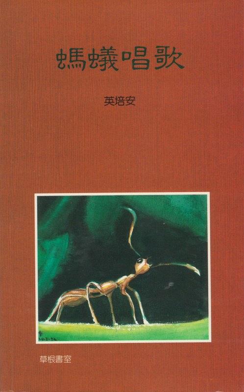 英培安 - 螞蟻唱歌