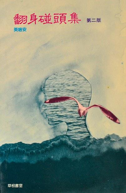 英培安 - 翻身碰頭集