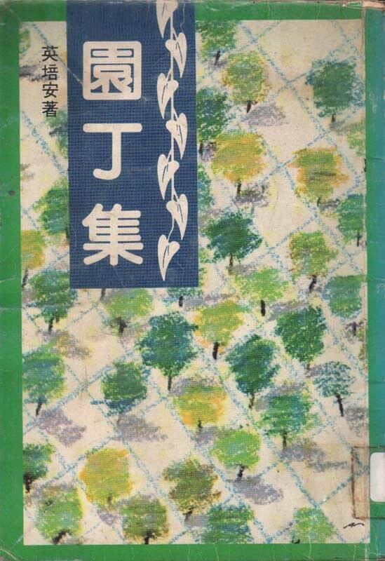 英培安 - 園丁集