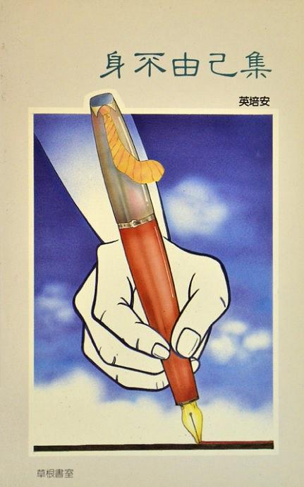 英培安 - 身不由己集