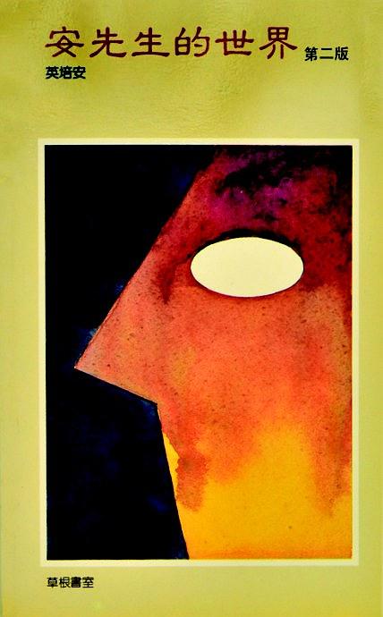 英培安 - 安先生的世界