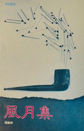英培安 - 風月集