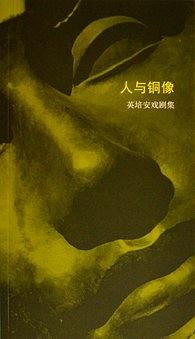 英培安 - 人與銅像